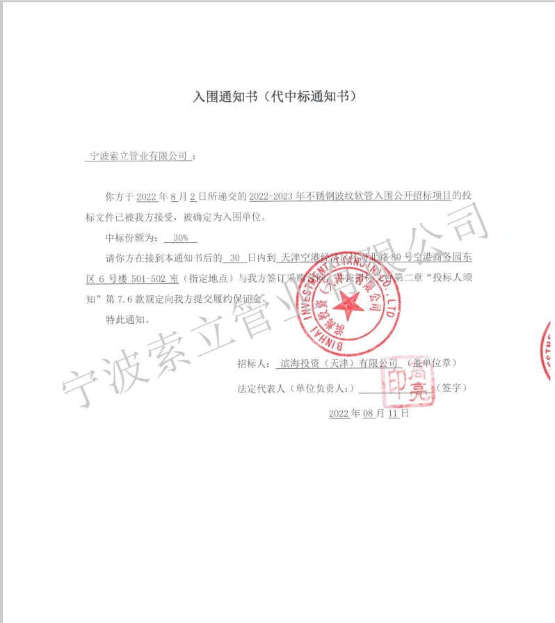入圍中標通知書-濱海投資(天津)有限公司